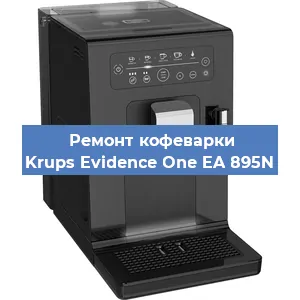 Замена счетчика воды (счетчика чашек, порций) на кофемашине Krups Evidence One EA 895N в Тюмени